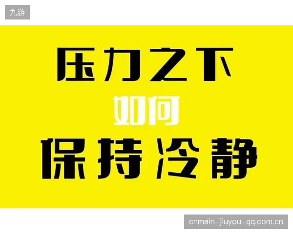 冠军争夺的心理学：如何在压力中保持冷静？